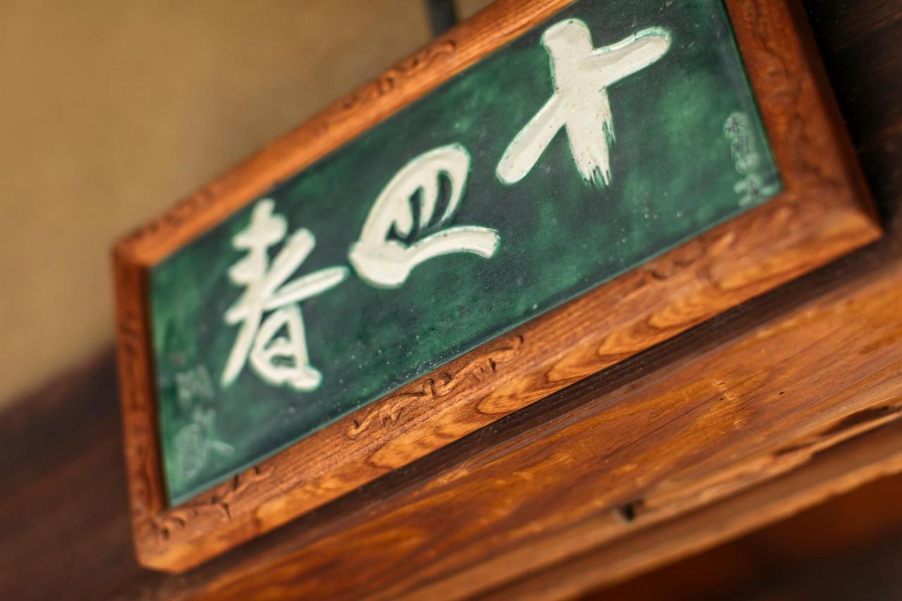 Toshiharu Ryokan Kyoto Eksteriør billede